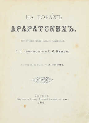Иванов Сергей Васильевич. Куртинская «чадра» - палатка у становища Сар-Дар-Булак 